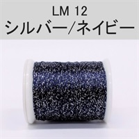 ラメスレッド／総巻用糸（No10～19）(LM12（シルバー/ネイビー）)